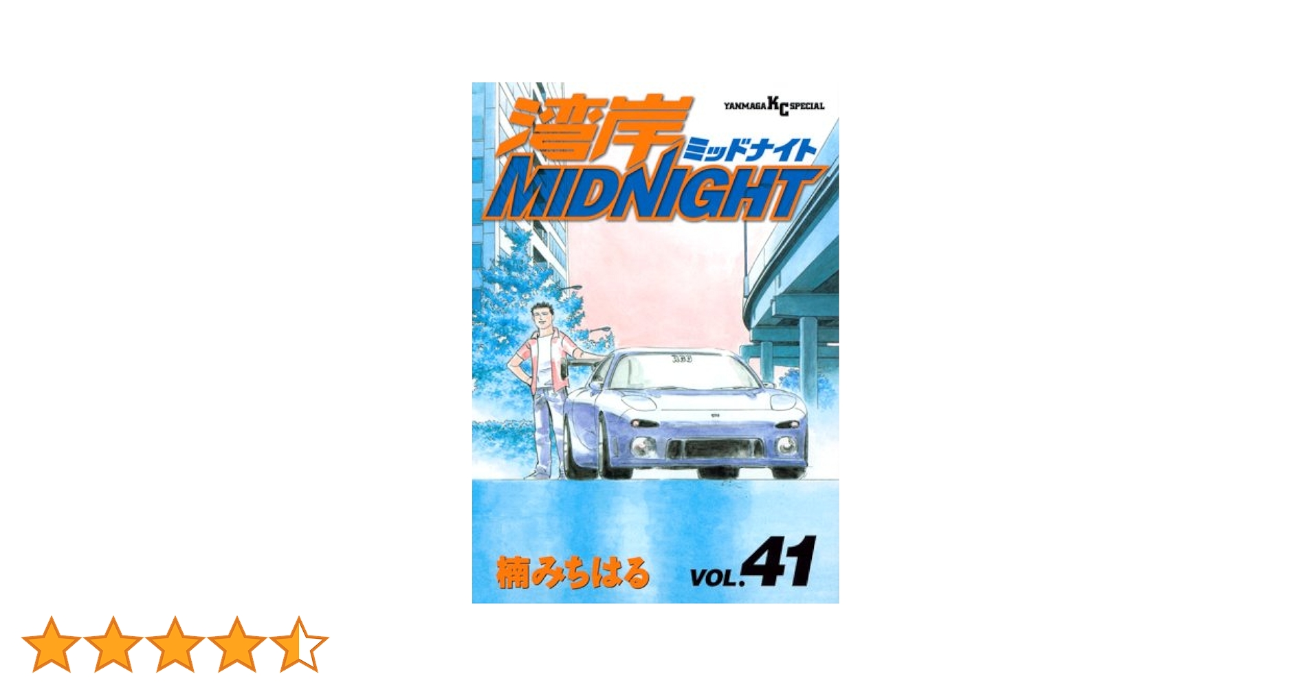 湾岸MIDNIGHT 41 (ヤングマガジンコミックス) | 楠 みちはる |本